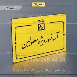 پلاک راهنما آسانسور ویژه معلولین - Image 20